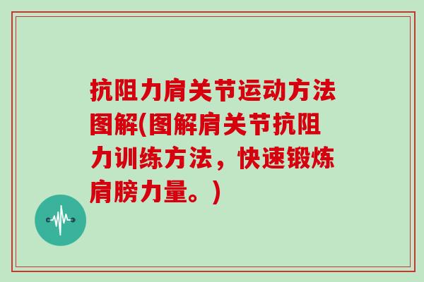 抗阻力肩关节运动方法图解(图解肩关节抗阻力训练方法,快速锻炼肩膀力量。) 抗阻力肩关节运动方法图解(图解肩关节抗阻力训练方法,快速锻炼肩膀力量。)