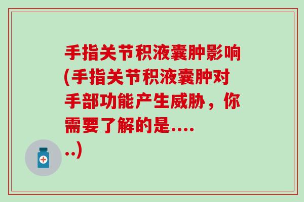 手指关节积液囊肿影响(手指关节积液囊肿对手部功能产生威胁,你需要了解的是......) 手指关节积液囊肿影响(手指关节积液囊肿对手部功能产生威胁,你需要了解的是......)