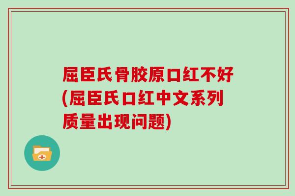 屈臣氏骨胶原口红不好(屈臣氏口红中文系列质量出现问题) 屈臣氏骨胶原口红不好(屈臣氏口红中文系列质量出现问题)