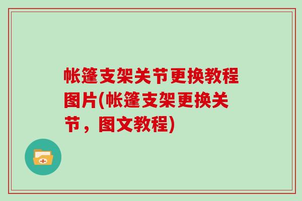 帐篷支架关节更换教程图片(帐篷支架更换关节,图文教程) 帐篷支架关节更换教程图片(帐篷支架更换关节,图文教程)