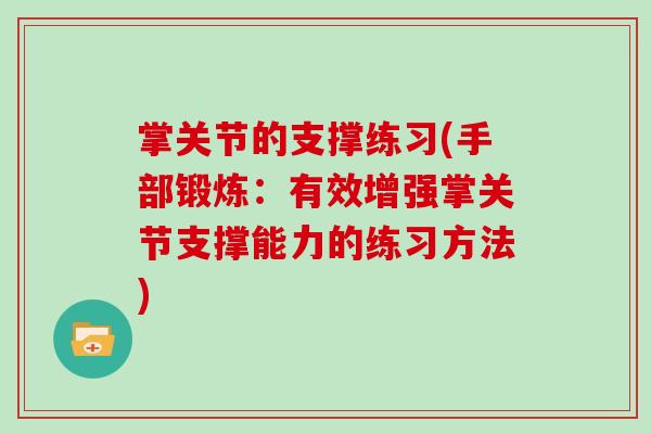 掌关节的支撑练习(手部锻炼:有效增强掌关节支撑能力的练习方法) 掌关节的支撑练习(手部锻炼:有效增强掌关节支撑能力的练习方法)