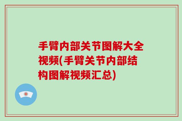 手臂内部关节图解大全视频(手臂关节内部结构图解视频汇总) 手臂内部关节图解大全视频(手臂关节内部结构图解视频汇总)
