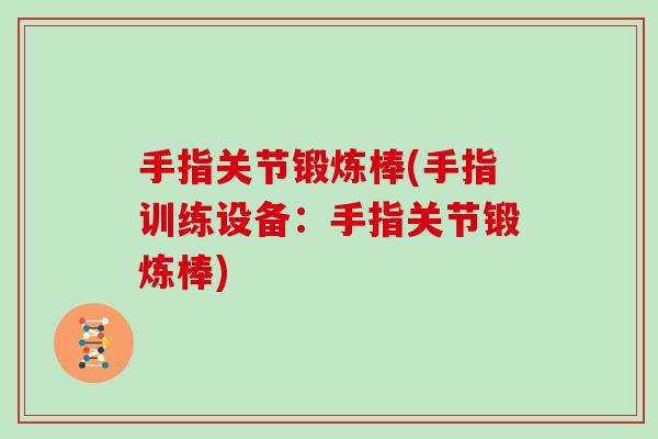 手指关节锻炼棒(手指训练设备:手指关节锻炼棒) 手指关节锻炼棒(手指训练设备:手指关节锻炼棒)