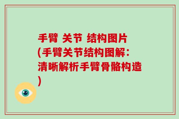 手臂 关节 结构图片(手臂关节结构图解:清晰解析手臂骨骼构造) 手臂 关节 结构图片(手臂关节结构图解:清晰解析手臂骨骼构造)