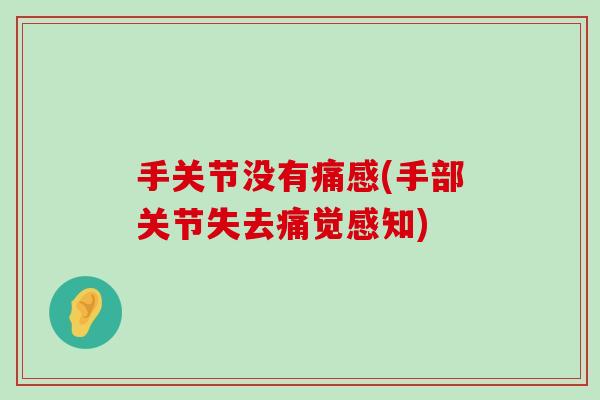 手关节没有痛感(手部关节失去痛觉感知)