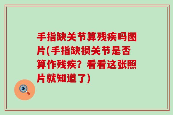 手指缺关节算残疾吗图片(手指缺损关节是否算作残疾?看看这张照片就知道了) 手指缺关节算残疾吗图片(手指缺损关节是否算作残疾?看看这张照片就知道了)