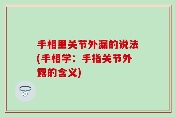 手相里关节外漏的说法(手相学：手指关节外露的含义)