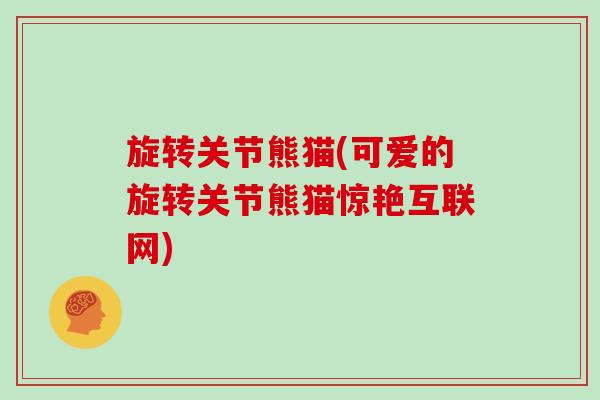 旋转关节熊猫(可爱的旋转关节熊猫惊艳互联网)