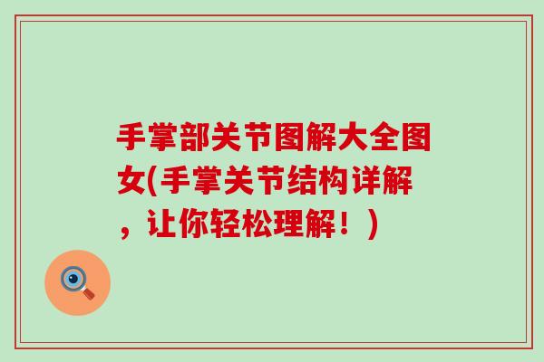 手掌部关节图解大全图女(手掌关节结构详解,让你轻松理解!) 手掌部关节图解大全图女(手掌关节结构详解,让你轻松理解!)
