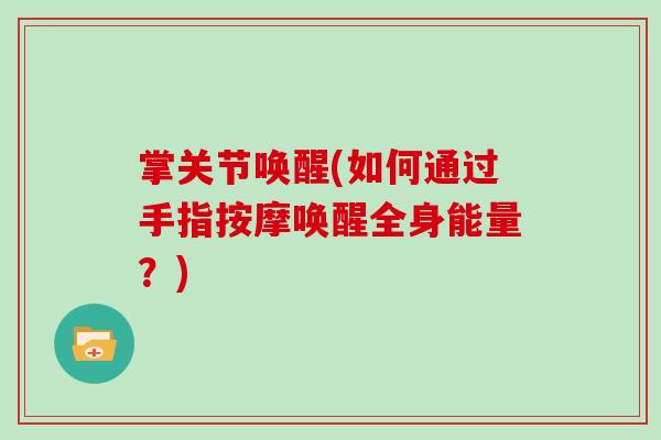 掌关节唤醒(如何通过手指按摩唤醒全身能量？)