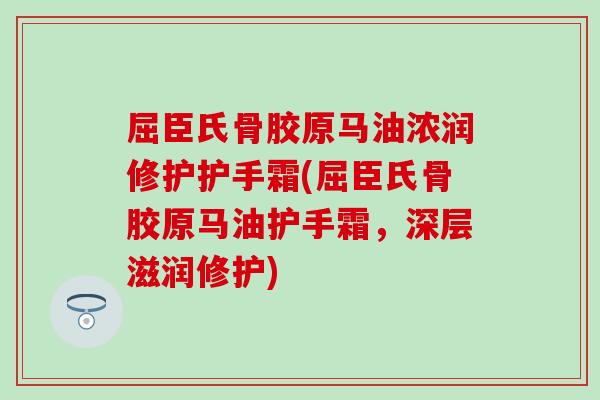 屈臣氏骨胶原马油浓润修护护手霜(屈臣氏骨胶原马油护手霜，深层滋润修护)