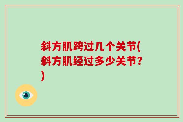斜方肌跨过几个关节(斜方肌经过多少关节?) 斜方肌跨过几个关节(斜方肌经过多少关节?)