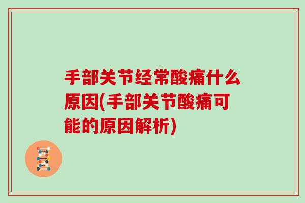 手部关节经常酸痛什么原因(手部关节酸痛可能的原因解析)
