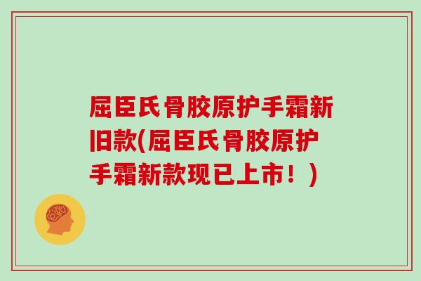 屈臣氏骨胶原护手霜新旧款(屈臣氏骨胶原护手霜新款现已上市!) 屈臣氏骨胶原护手霜新旧款(屈臣氏骨胶原护手霜新款现已上市!)