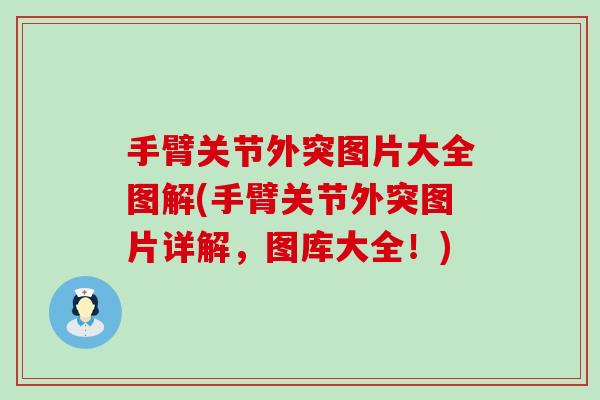 手臂关节外突图片大全图解(手臂关节外突图片详解,图库大全!) 手臂关节外突图片大全图解(手臂关节外突图片详解,图库大全!)