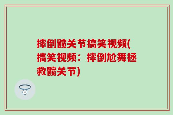 摔倒髋关节搞笑视频(搞笑视频：摔倒尬舞拯救髋关节)