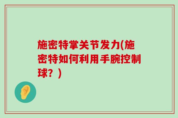 施密特掌关节发力(施密特如何利用手腕控制球?) 施密特掌关节发力(施密特如何利用手腕控制球?)