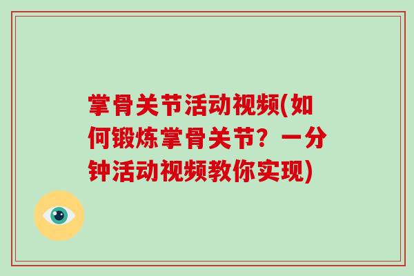 掌骨关节活动视频(如何锻炼掌骨关节？一分钟活动视频教你实现)
