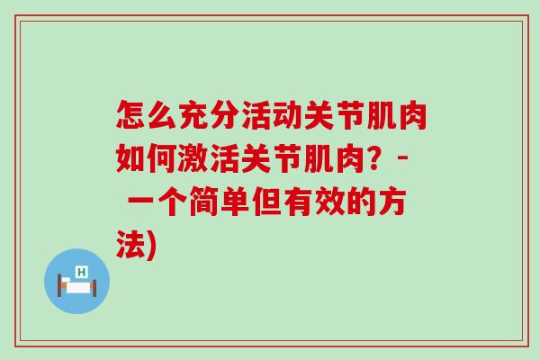 怎么充分活动关节肌肉如何激活关节肌肉？- 一个简单但有效的方法)