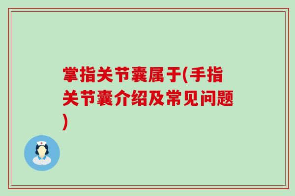 掌指关节囊属于(手指关节囊介绍及常见问题) 掌指关节囊属于(手指关节囊介绍及常见问题)