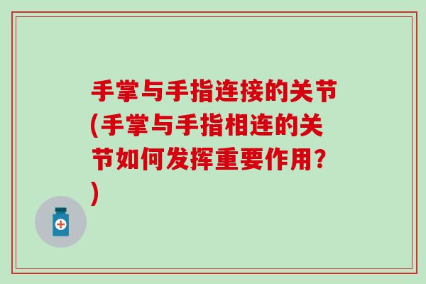 手掌与手指连接的关节(手掌与手指相连的关节如何发挥重要作用?) 手掌与手指连接的关节(手掌与手指相连的关节如何发挥重要作用?)