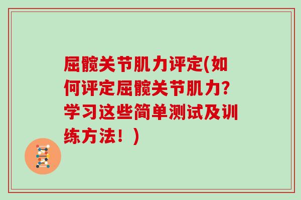 屈髋关节肌力评定(如何评定屈髋关节肌力?学习这些简单测试及训练方法!) 屈髋关节肌力评定(如何评定屈髋关节肌力?学习这些简单测试及训练方法!)