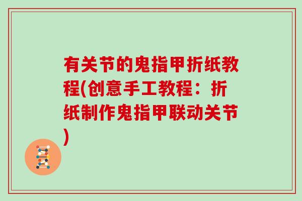 有关节的鬼指甲折纸教程(创意手工教程：折纸制作鬼指甲联动关节)