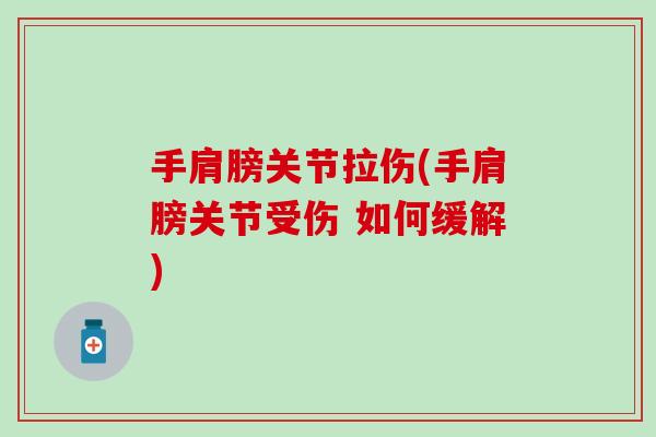 手肩膀关节拉伤(手肩膀关节受伤 如何缓解)