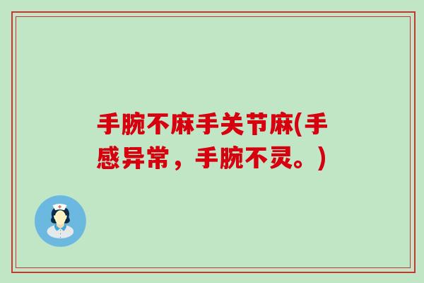 手腕不麻手关节麻(手感异常，手腕不灵。)
