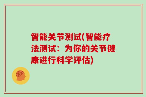 智能关节测试(智能疗法测试:为你的关节健康进行科学评估) 智能关节测试(智能疗法测试:为你的关节健康进行科学评估)