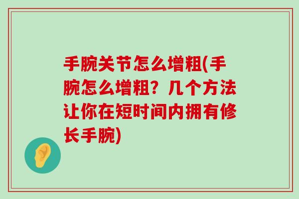 手腕关节怎么增粗(手腕怎么增粗？几个方法让你在短时间内拥有修长手腕)