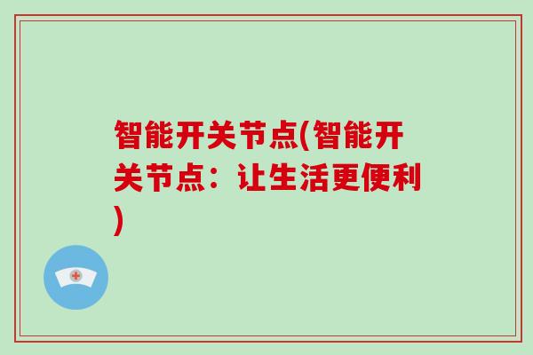 智能开关节点(智能开关节点：让生活更便利)