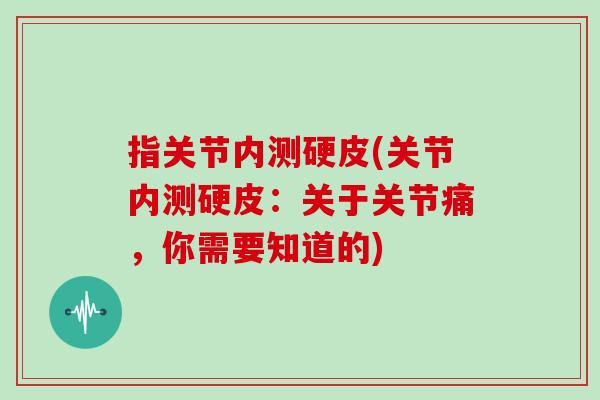 指关节内测硬皮(关节内测硬皮：关于关节痛，你需要知道的)