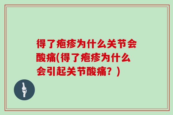 得了疱疹为什么关节会酸痛(得了疱疹为什么会引起关节酸痛？)