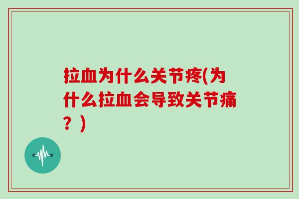 拉为什么关节疼(为什么拉会导致关节痛?) 拉为什么关节疼(为什么拉会导致关节痛?)