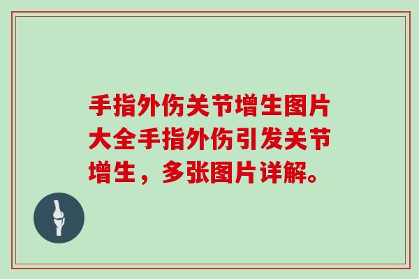 手指外伤关节增生图片大全手指外伤引发关节增生,多张图片详解。 手指外伤关节增生图片大全手指外伤引发关节增生,多张图片详解。