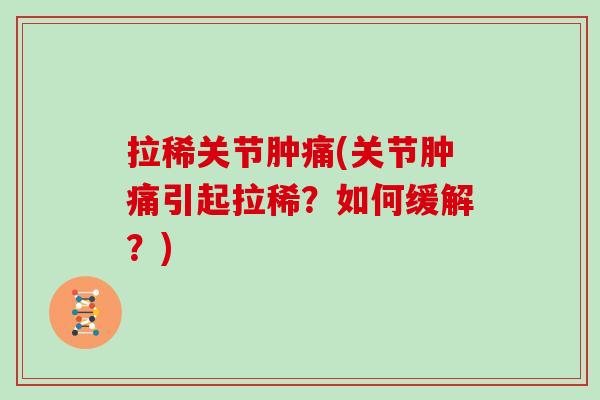 拉稀关节肿痛(关节肿痛引起拉稀?如何缓解?) 拉稀关节肿痛(关节肿痛引起拉稀?如何缓解?)