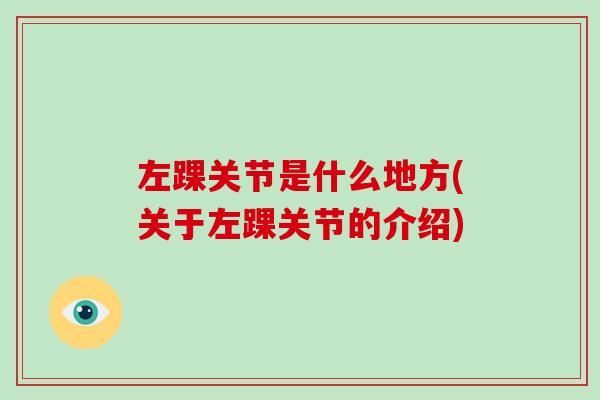 左踝关节是什么地方(关于左踝关节的介绍) 左踝关节是什么地方(关于左踝关节的介绍)