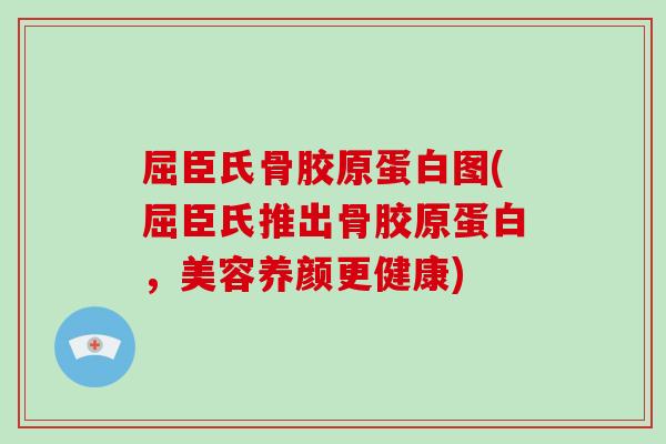 屈臣氏骨胶原蛋白图(屈臣氏推出骨胶原蛋白,美容养颜更健康) 屈臣氏骨胶原蛋白图(屈臣氏推出骨胶原蛋白,美容养颜更健康)