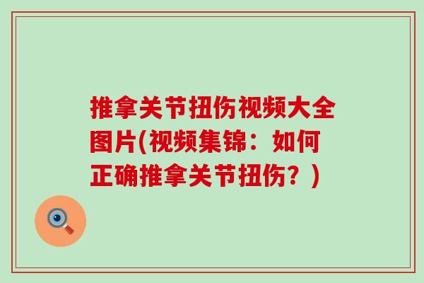 推拿关节扭伤视频大全图片(视频集锦:如何正确推拿关节扭伤?) 推拿关节扭伤视频大全图片(视频集锦:如何正确推拿关节扭伤?)