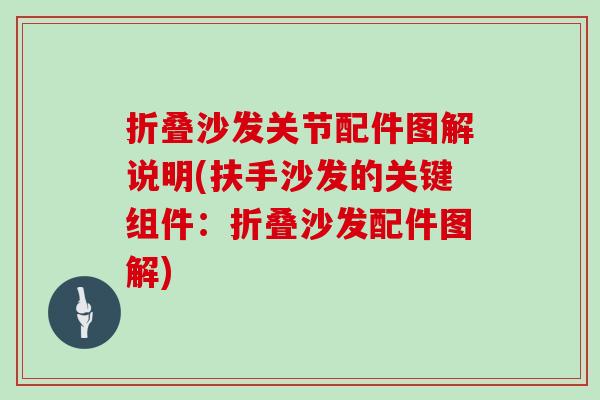 折叠沙发关节配件图解说明(扶手沙发的关键组件：折叠沙发配件图解)