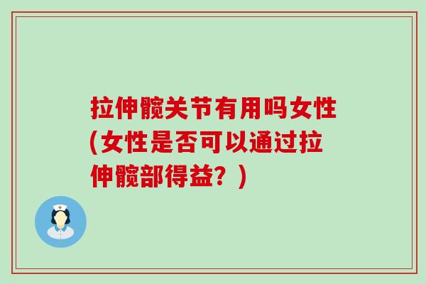 拉伸髋关节有用吗女性(女性是否可以通过拉伸髋部得益?) 拉伸髋关节有用吗女性(女性是否可以通过拉伸髋部得益?)