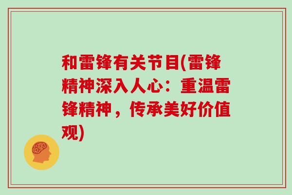 和雷锋有关节目(雷锋精神深入人心：重温雷锋精神，传承美好价值观)
