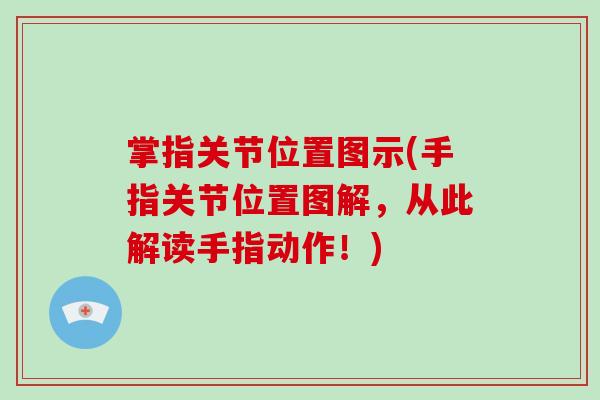 掌指关节位置图示(手指关节位置图解,从此解读手指动作!) 掌指关节位置图示(手指关节位置图解,从此解读手指动作!)