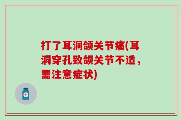 打了耳洞颌关节痛(耳洞穿孔致颌关节不适,需注意症状) 打了耳洞颌关节痛(耳洞穿孔致颌关节不适,需注意症状)