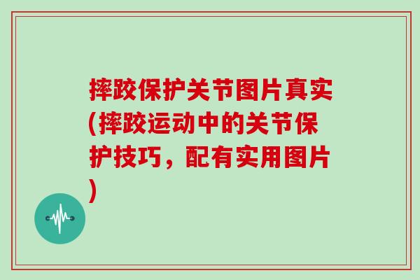 摔跤保护关节图片真实(摔跤运动中的关节保护技巧,配有实用图片) 摔跤保护关节图片真实(摔跤运动中的关节保护技巧,配有实用图片)