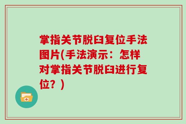 掌指关节脱臼复位手法图片(手法演示：怎样对掌指关节脱臼进行复位？)