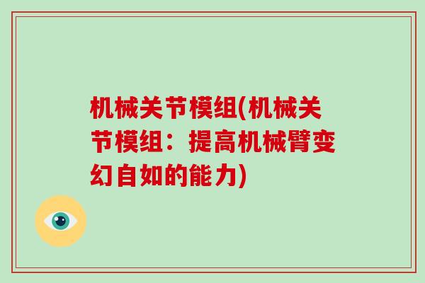 机械关节模组(机械关节模组:提高机械臂变幻自如的能力) 机械关节模组(机械关节模组:提高机械臂变幻自如的能力)