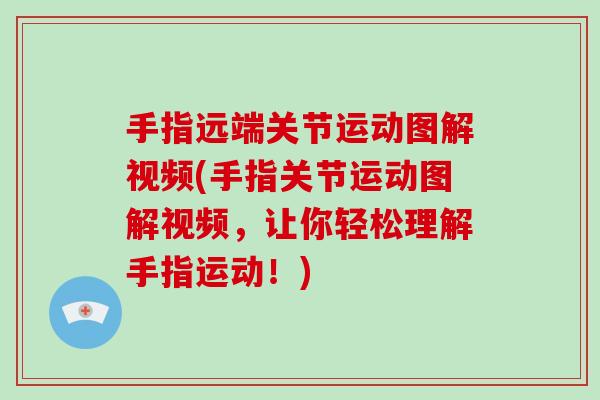 手指远端关节运动图解视频(手指关节运动图解视频，让你轻松理解手指运动！)
