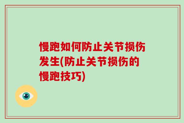 慢跑如何防止关节损伤发生(防止关节损伤的慢跑技巧) 慢跑如何防止关节损伤发生(防止关节损伤的慢跑技巧)